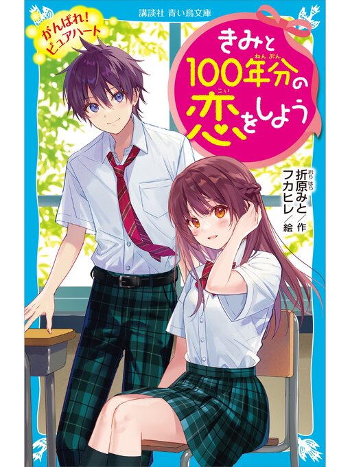 折原みと作のきみと１００年分の恋をしよう　がんばれ!　ピュアハートの作品詳細 - 予約可能